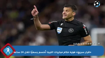 «قرار سريع» هوية حكام مباريات الليجا تُحسم رسميًا خلال 24 ساعة